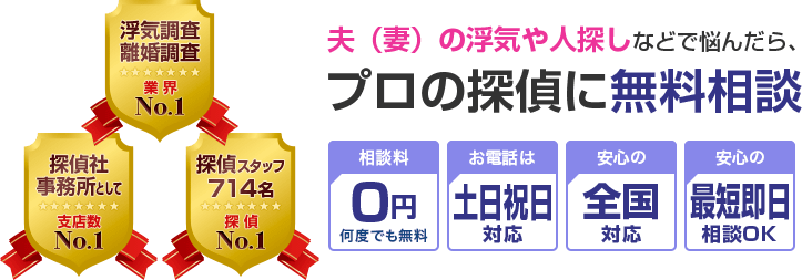 夫(妻)の浮気や人探しなどで悩んだら、プロの探偵に無料相談 相談料0円何度も無料 / お電話は土日祝日対応 / 安心の全国対応 / 安心の最短即日相談OK。探偵社事務所として支店数 N0.1、浮気調査離婚調査 業界No.1、探偵スタッフ714名 探偵No1